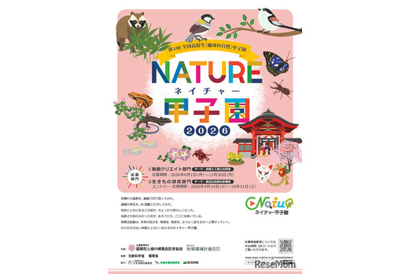 ネイチャー甲子園、高校生の動画・調査エントリー受付開始 画像