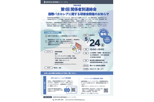 文科省「国際バカロレアに関する研修会」5/24対面 画像