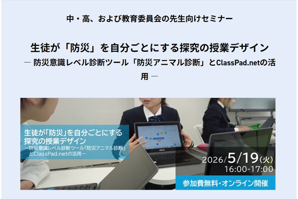防災を自分ごとに…中高向け探究授業セミナー5/19 画像