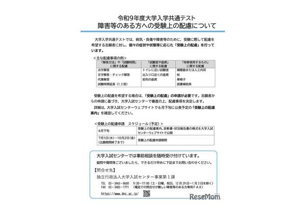 【共通テスト2027】受験上の配慮「状況報告書」提出必須に 画像
