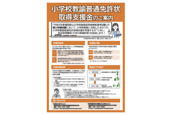【教員採用】福岡県、小学校免許取得費用を2年で最大70万円支援 画像