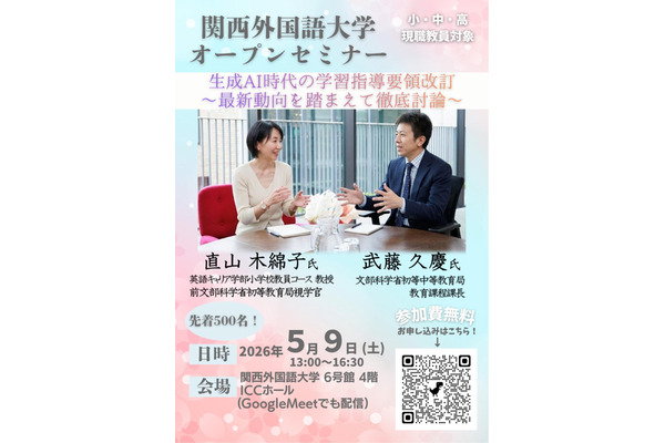 生成AI時代の学習指導要領改訂、文科省が講演5/9関西外大 画像