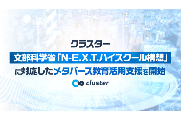 N-E.X.T.ハイスクール構想対応のメタバース活用を支援…クラスター 画像