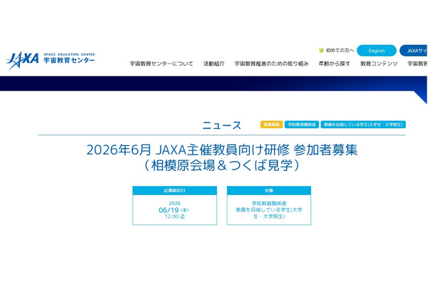 JAXA、教員向け研修「相模原会場＆つくば見学」6/27-28 画像