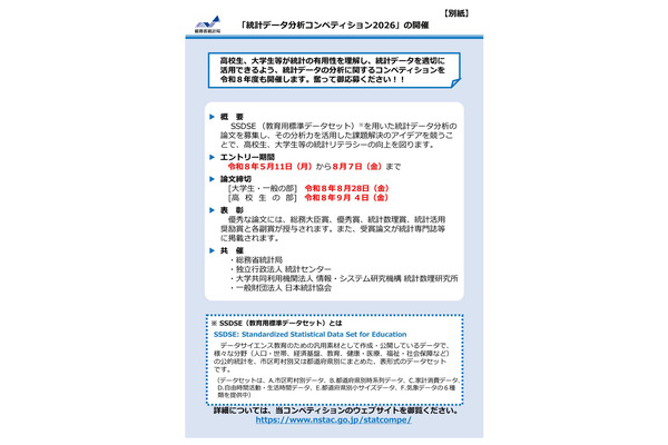 総務省「統計データ分析コンペ」高校生以上の論文募集 画像