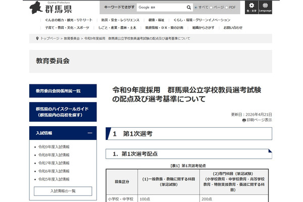 【教員採用】群馬県、配点＆選考基準を公表…ランクEは即不合格 画像