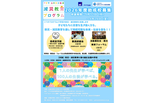 アクサ・ユネスコ「減災教育プログラム」助成校を募集 画像
