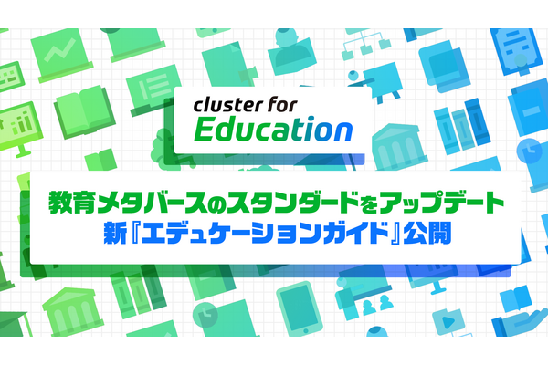 クラスター、メタバース教育ガイドを刷新…DXハイスクール対応で無償配布 画像