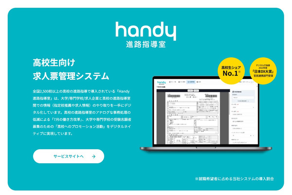 【大学受験】Handy進路指導室、旺文社と連携…総合型・学校推薦型選抜の情報提供 画像