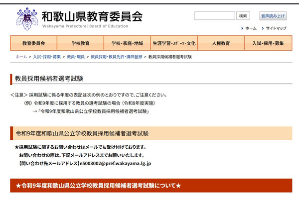 【教員採用】和歌山県、現職教諭向け「秋選考」10/31 画像