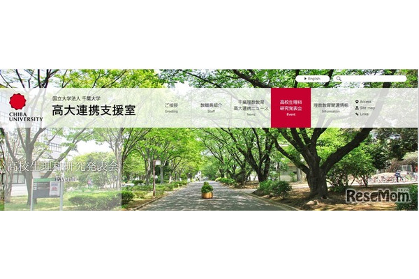 千葉大「高校生理科研究発表会」自然科学9分野の研究募集 画像