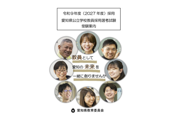 【教員採用】愛知県、受験案内を公開…出願5/8まで受付 画像