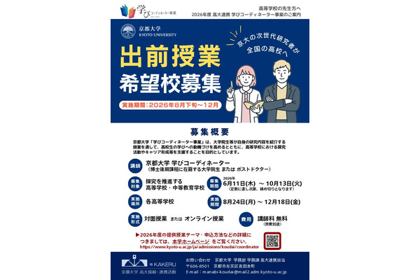 京大の出前授業、高校募集…10万人超が受講 画像