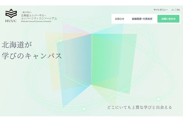 北海道国立大学機構、地方の格差解消や人材育成へ…HUUC設立 画像
