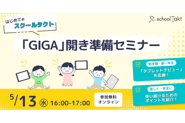 「GIGA開き」準備セミナー5/13…スクールタクト 画像