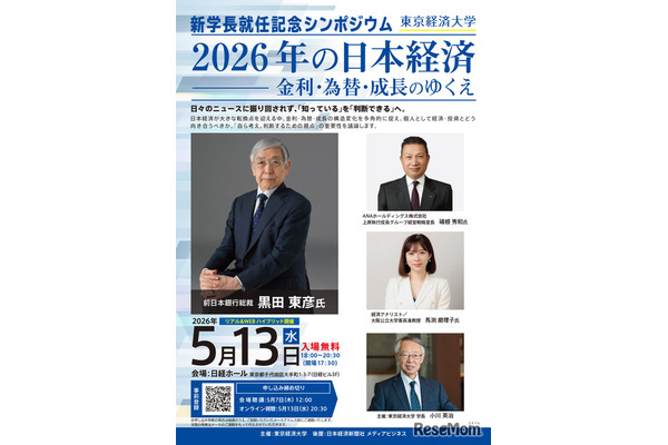 東京経済大、黒田前日銀総裁招き5/13にシンポ…参加無料 画像