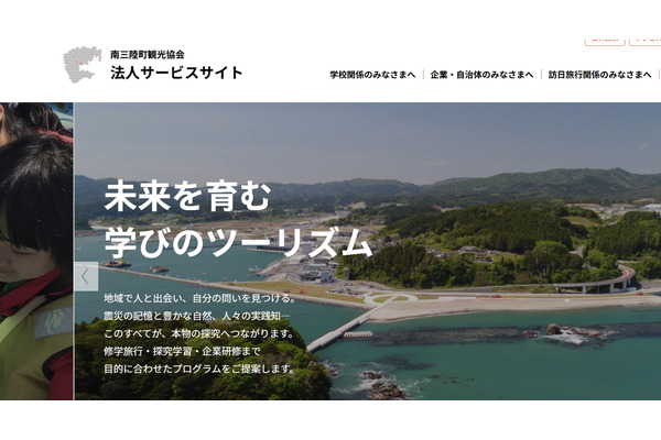 南三陸町観光協会、40超の探究・研修Webサイト公開 画像