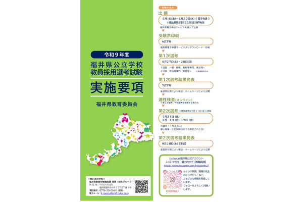 【教員採用】福井県、約260名募集…出願5/20まで 画像