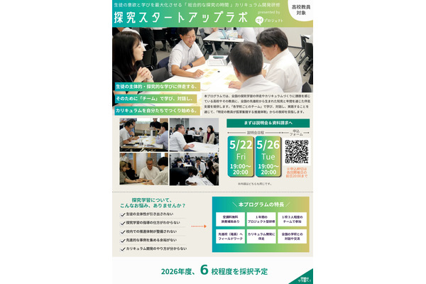 探究学習の伴走支援プログラム、カタリバが6校募集 画像