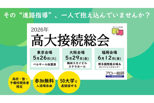 50大学と対話「高大接続総会」5月より3都市で開催 画像