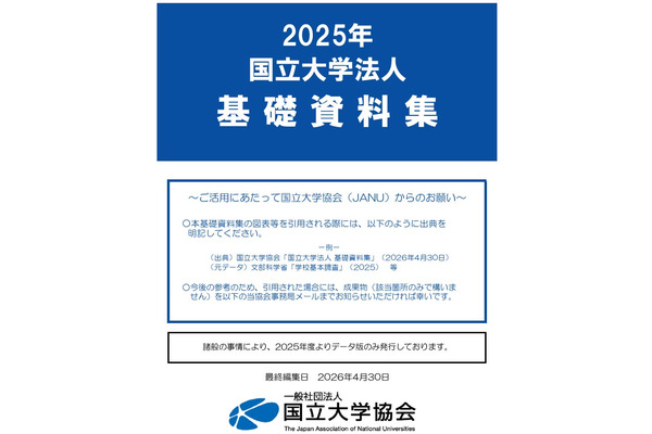 国立大学「基礎資料集」公開…入試や進路、世界ランキングも 画像
