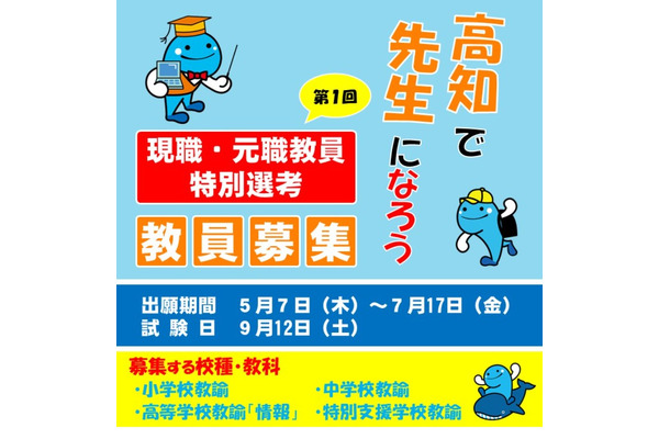 【教員採用】高知県、現職・元職教員特別選考…出願開始 画像