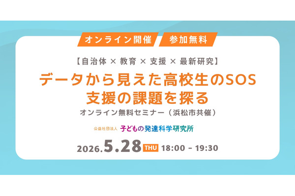 高校生年代の支援ニーズ調査、浜松市が報告書公開…無料セミナー5/28 画像
