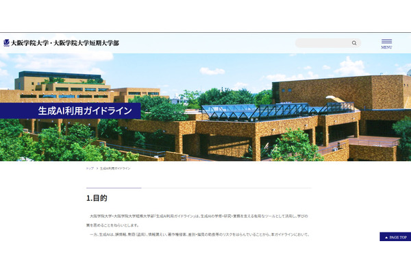 大阪学院大、生成AI利用ガイドライン策定…基本7原則を明記 画像