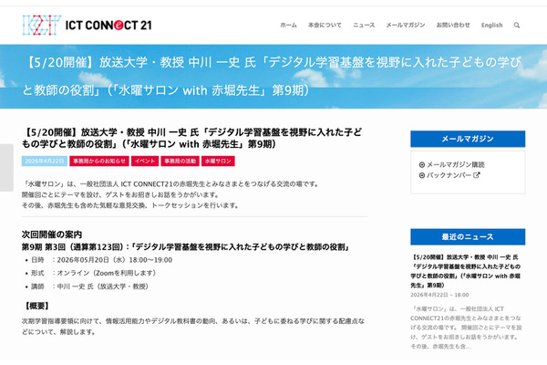 デジタル学習基盤による学びと教師の役割…水曜サロン5/20 画像