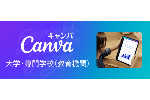 Canva、大学・専門学校向けプログラム開始…学生無償の先着50校キャンペーンも 画像