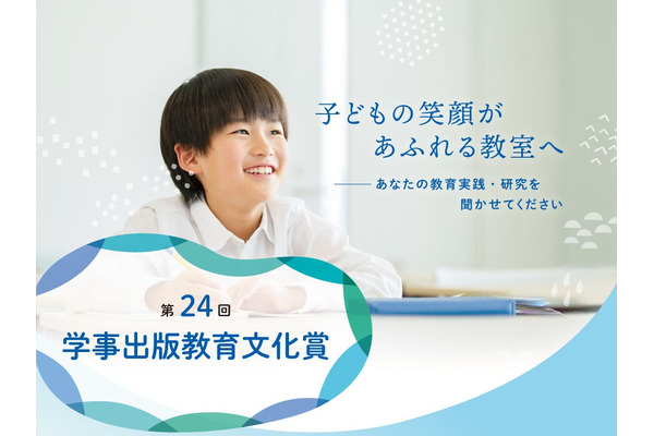 学事出版、教育実践・研究論文を募集…応募締切8/31 画像