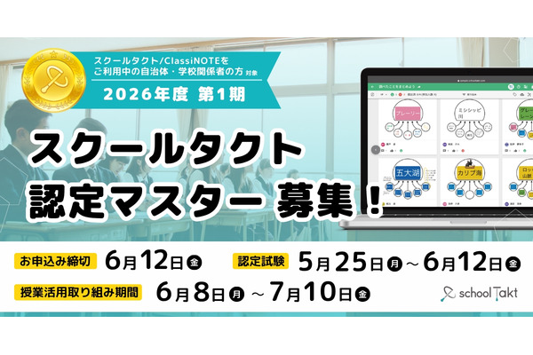 ICT活用スキルを認定、スクールタクト2026年度1期募集 画像