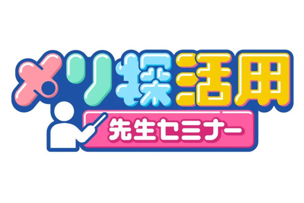 NHKのWeb教材「メリ探」教員向け活用セミナー 画像