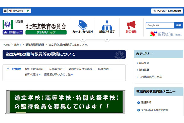 道立高校・特別支援学校の臨時教員を募集…北海道 画像