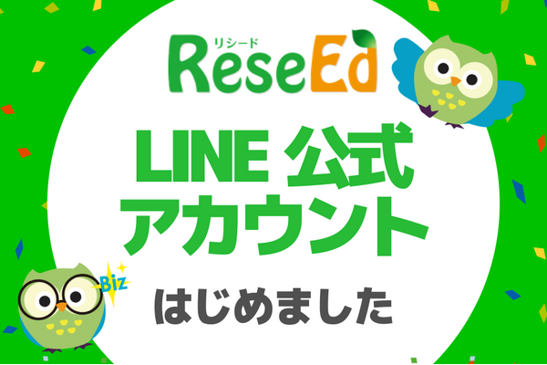 「ReseEd公式LINE」を開設、教育関係者に向けて最新ニュースや実践事例を配信 画像