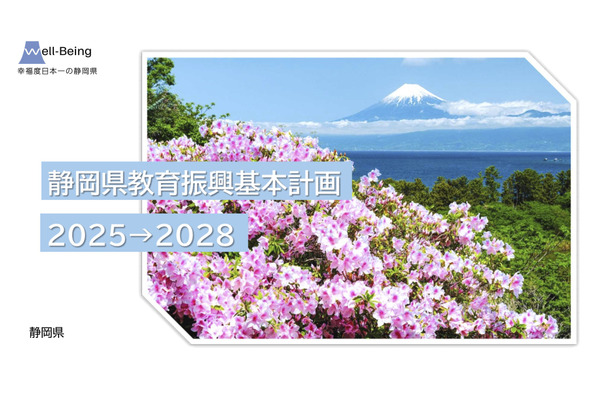 静岡県、教育振興基本計画2025-28…教育DXや探究学習推進 画像