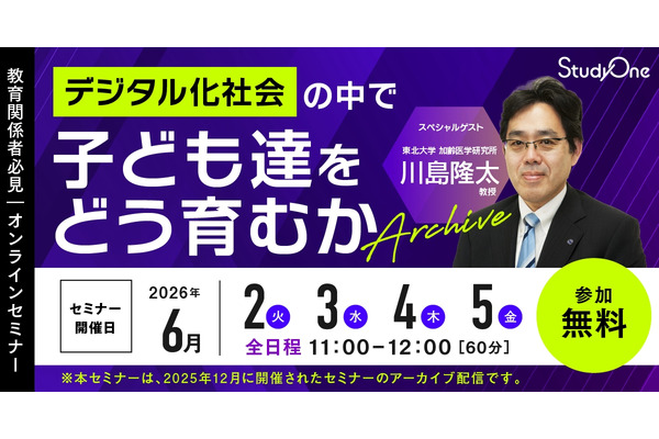 脳科学者の川島隆太氏が解説「デジタル化社会で子供をどう育むか」セミナー配信 画像