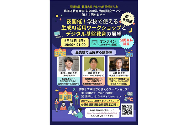 学校で使える生成AI活用ワークショップ5/31…オンライン 画像