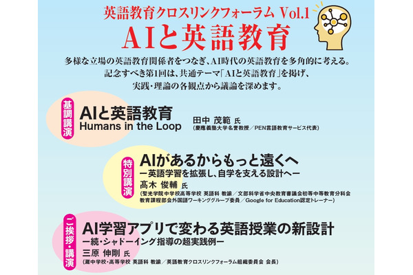 英語教育クロスリンクフォーラム「AIと英語教育」6/27 画像