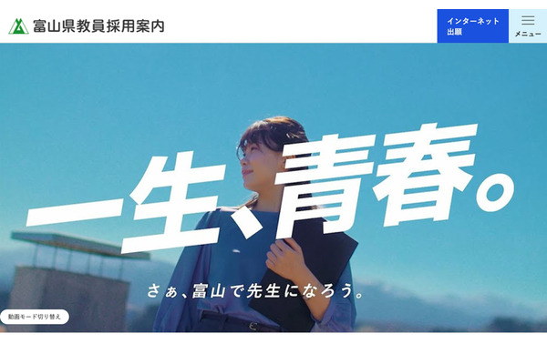 【教員採用】富山県、選考基準と評価観点を公表…第2次は模擬授業なし 画像