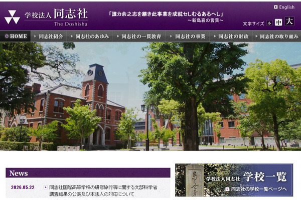 同志社「極めて重大な責任を痛感」コメント発表 画像