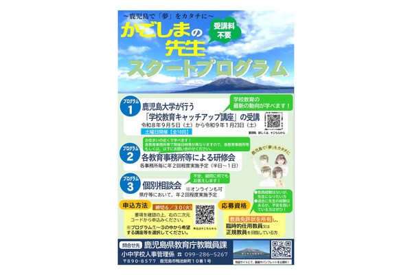鹿児島県「先生スタートプログラム」6/30締切…教壇復帰を支援 画像