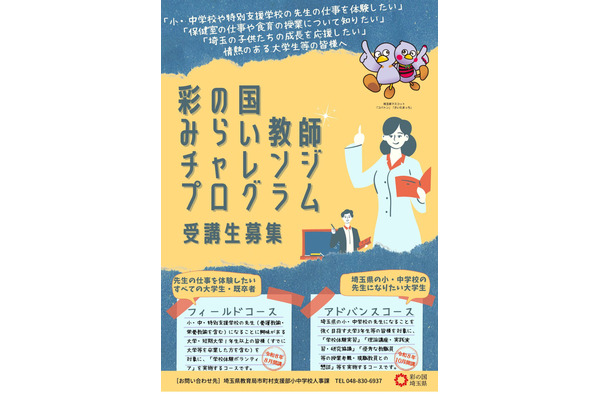 埼玉、教師の素地を育成するプログラム…5/29締切 画像