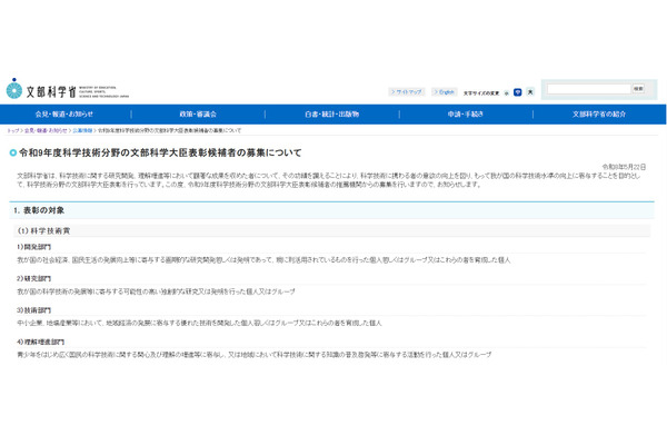 文科省、科学技術分野の大臣表彰選考…候補者募集 画像
