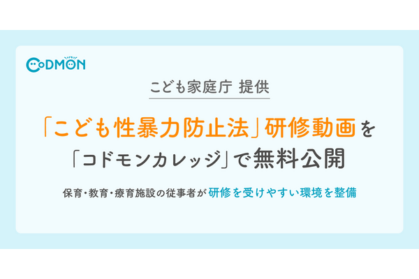 コドモンカレッジ「こども性暴力防止法」研修動画32本無料公開 画像