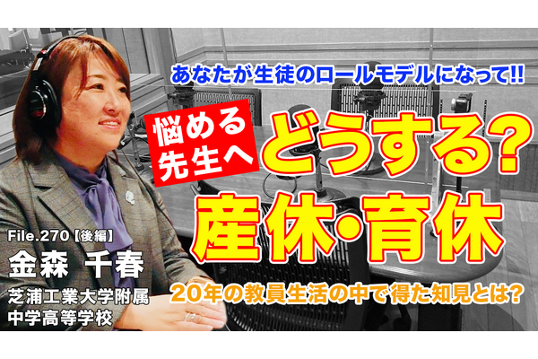 産休・育休の過ごし方、教員20年の知見とは…Teacher’s［Shift］ 画像
