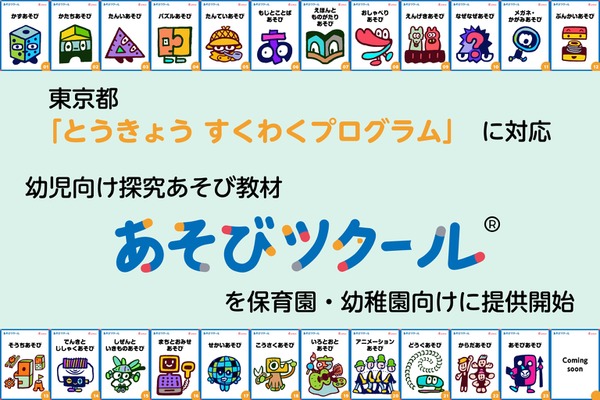 探究教材「あそびツクール」幼保向け提供開始 画像
