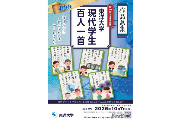 東洋大「現代学生百人一首」10/7まで作品募集 画像