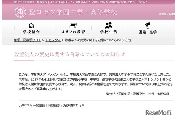 聖ヨゼフ学園、2027年4月より設置法人を「開智」へ変更 画像