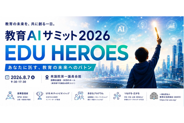 文科省後援「教育AIサミット」生成AI活用の最前線8/7 画像